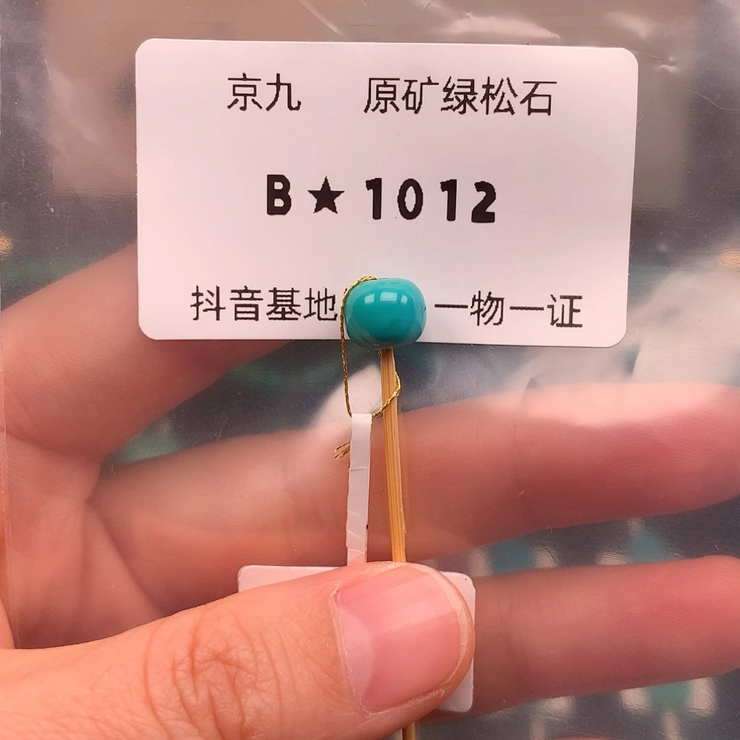绿松石未镶嵌绿松石8.4*7