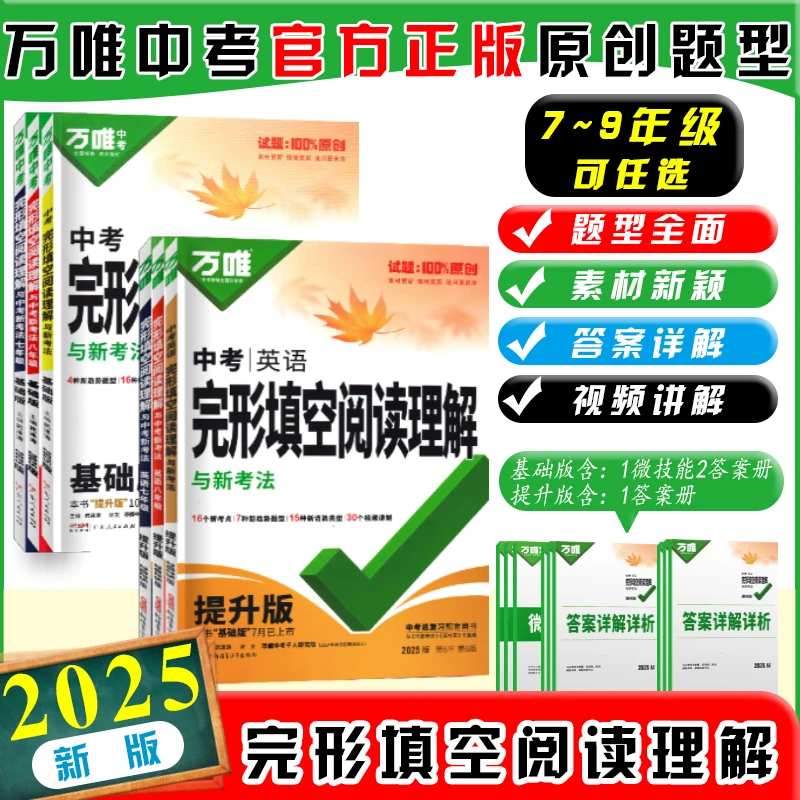 新版万唯完形填空阅读理解与新考法基础版提升版书籍英语专项训练