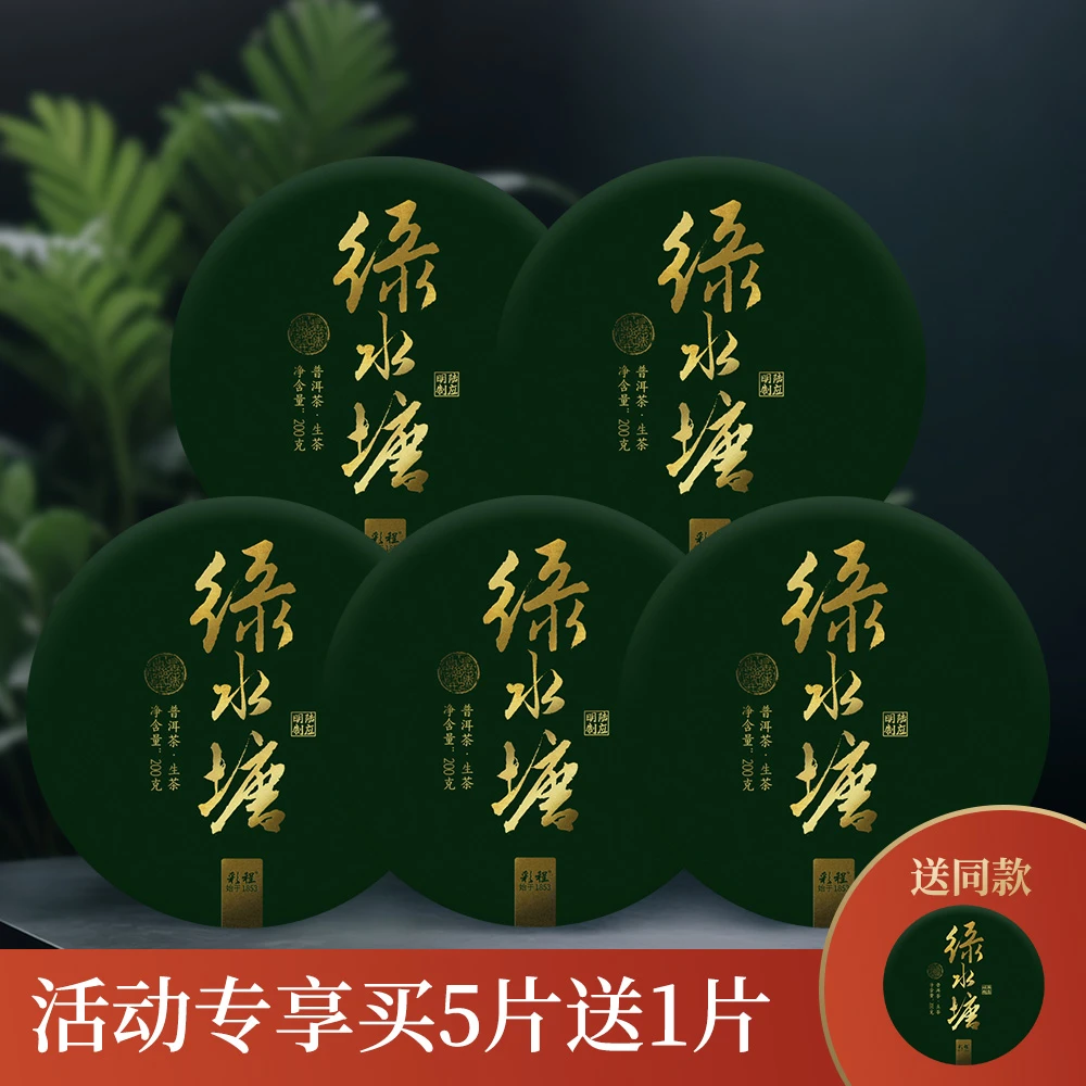 【双12整提特惠】2022年绿水塘200克生饼整提5片，送1片