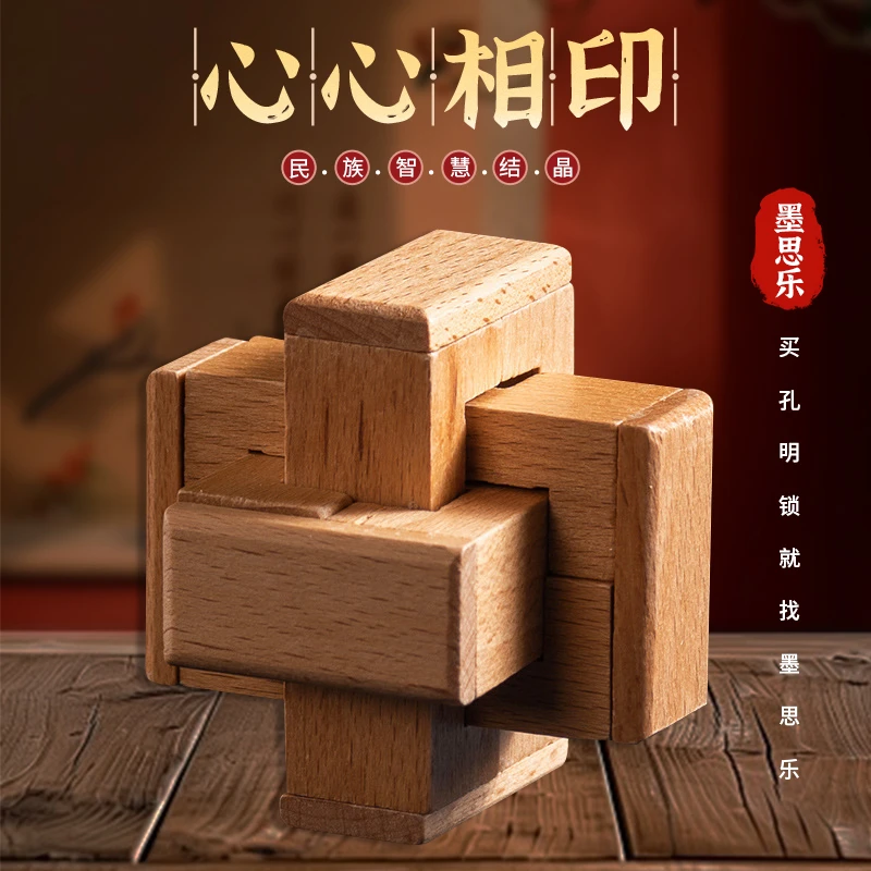 墨思乐【心心相印鲁班锁】光滑古典实木经典送成人儿童变形玩具模型
