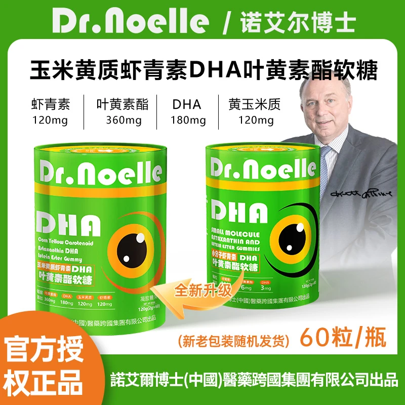 【全球品牌】诺艾尔博士玉米黄质虾青素DHA叶黄素酯免费试吃1瓶Y0-6