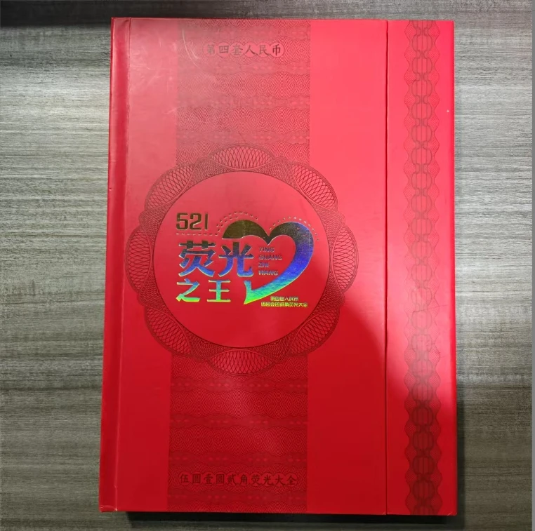 521英光之王第四套人民币伍元壹元贰角荧光大全 DF7EJ3