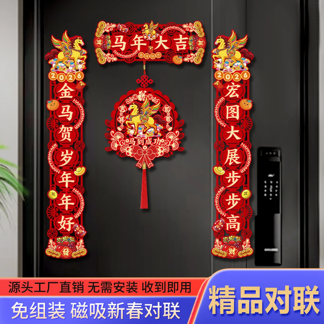 马年对联2026新款春节家用新年磁吸春联批货过年入户门福字贴装饰