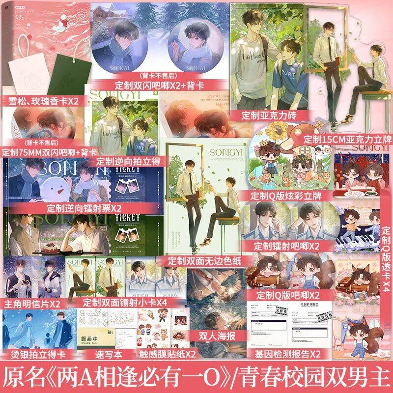 定制周边】松意（全2册）原名《两A相逢必有一O》双男主小说