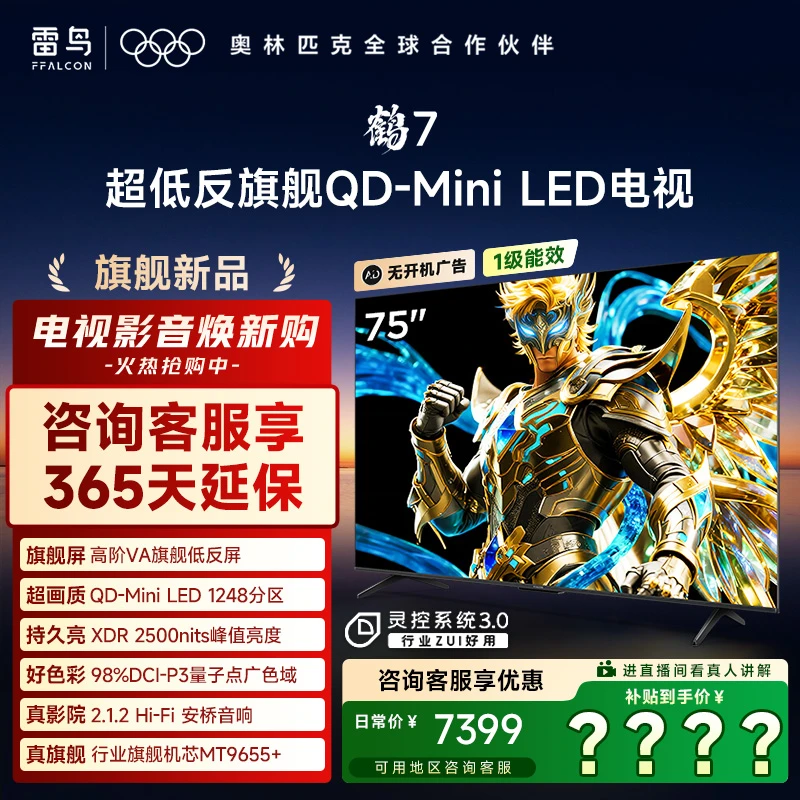 【12.12】雷鸟电视75鹤7 25 PLUS升级 QD-MiniLED高阶VA超清电视