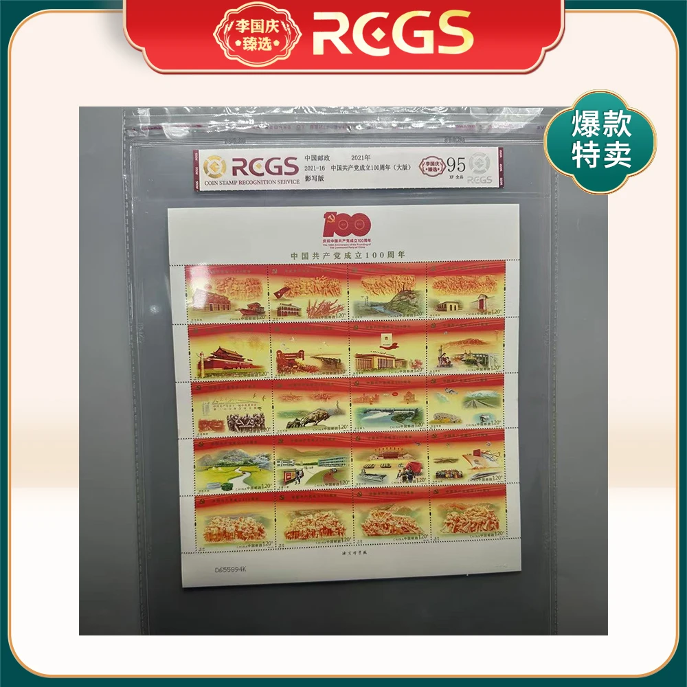 2021年2021-16邮票RCGS95分（中国共产党成立100周年）大版