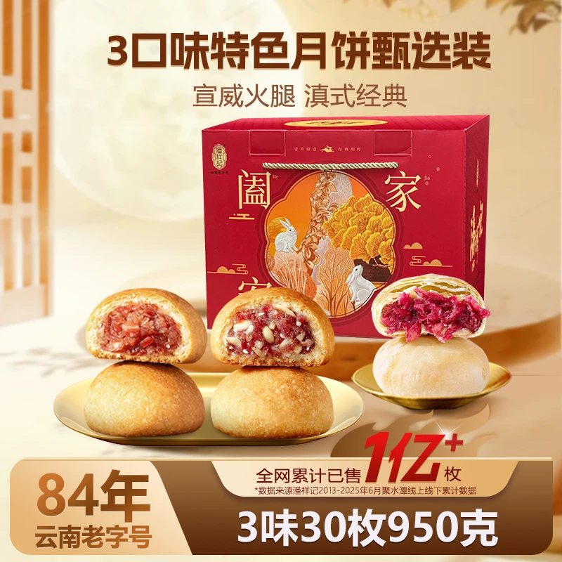 潘祥记云腿月饼组合装大容量玫瑰黑松露云南特产中秋糕点