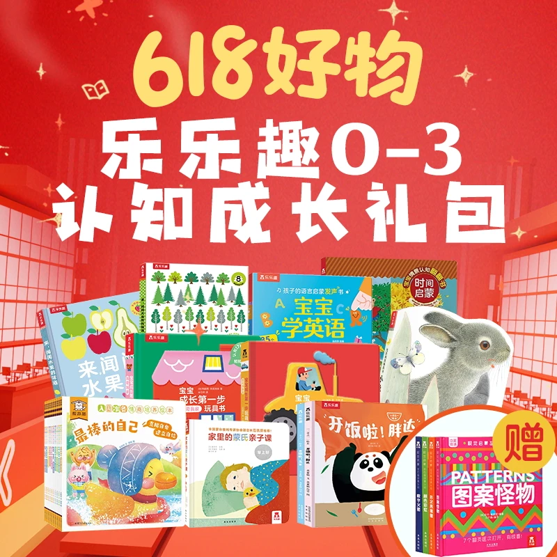 乐乐趣儿童精装绘本0-3岁认知成长礼包