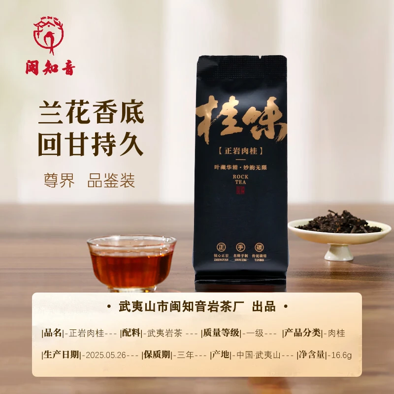 尊界武夷山正岩肉桂一级茶