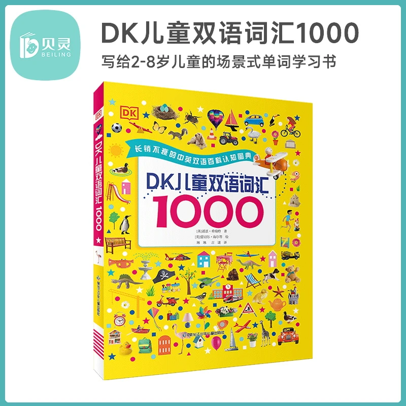 贝灵-正版童书DK儿童双语词汇1000英语绘本启蒙幼儿少儿美国教育