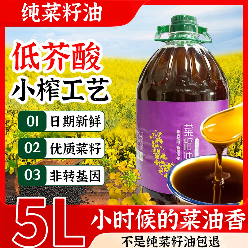 直播一级压榨100%纯菜籽油5L 低芥酸特香菜籽油9.2斤非转基因