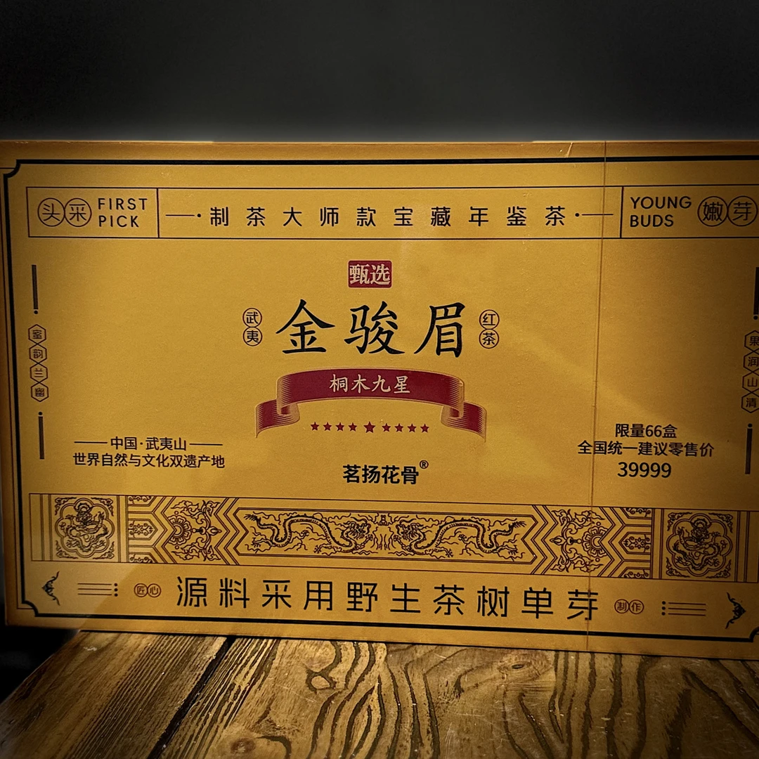 【茗扬花骨】金骏眉·桐木关九星武夷红茶 礼盒装（5g*50泡）