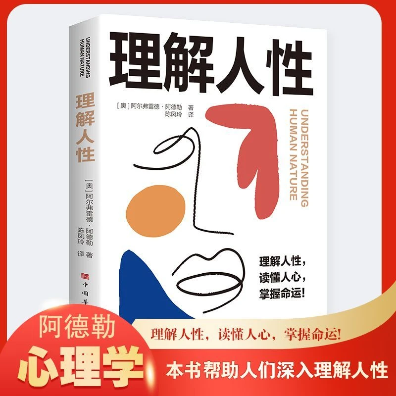 理解人性 正版 阿德勒心理学社会心理学职场人际交往掌握心计