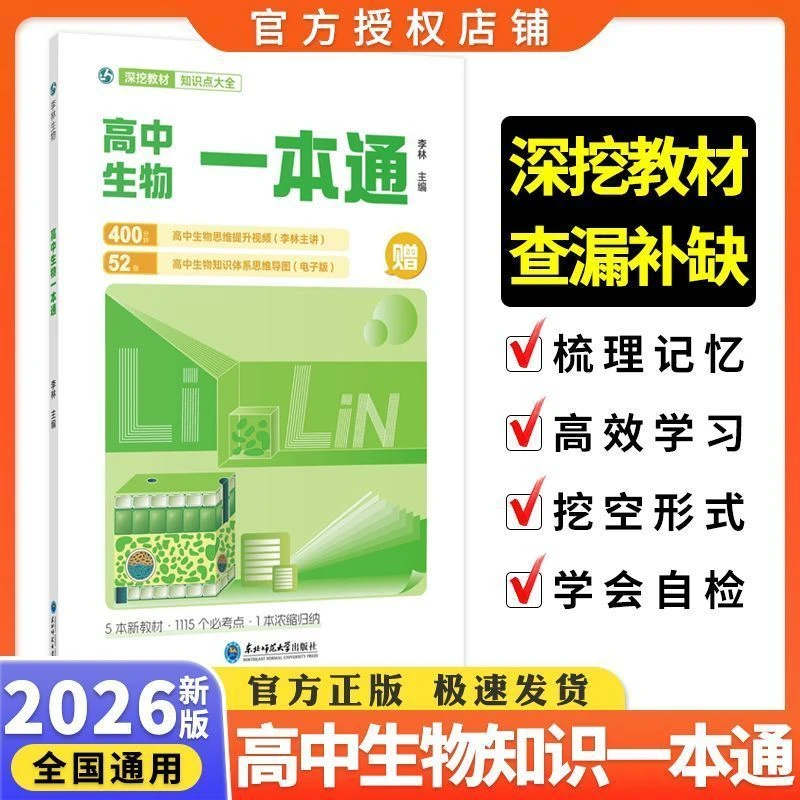 高中生物一本通李林生物笔记高考必备基础生物教材思维导图视频