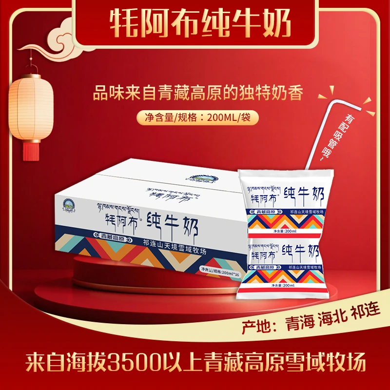 5【青海牛奶推荐】牦阿布全脂纯牛奶200ml营养早餐奶