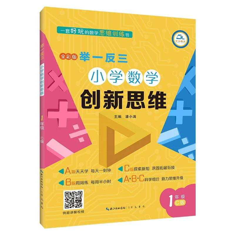 举一反三·小学数学创新思维1年级(C版)