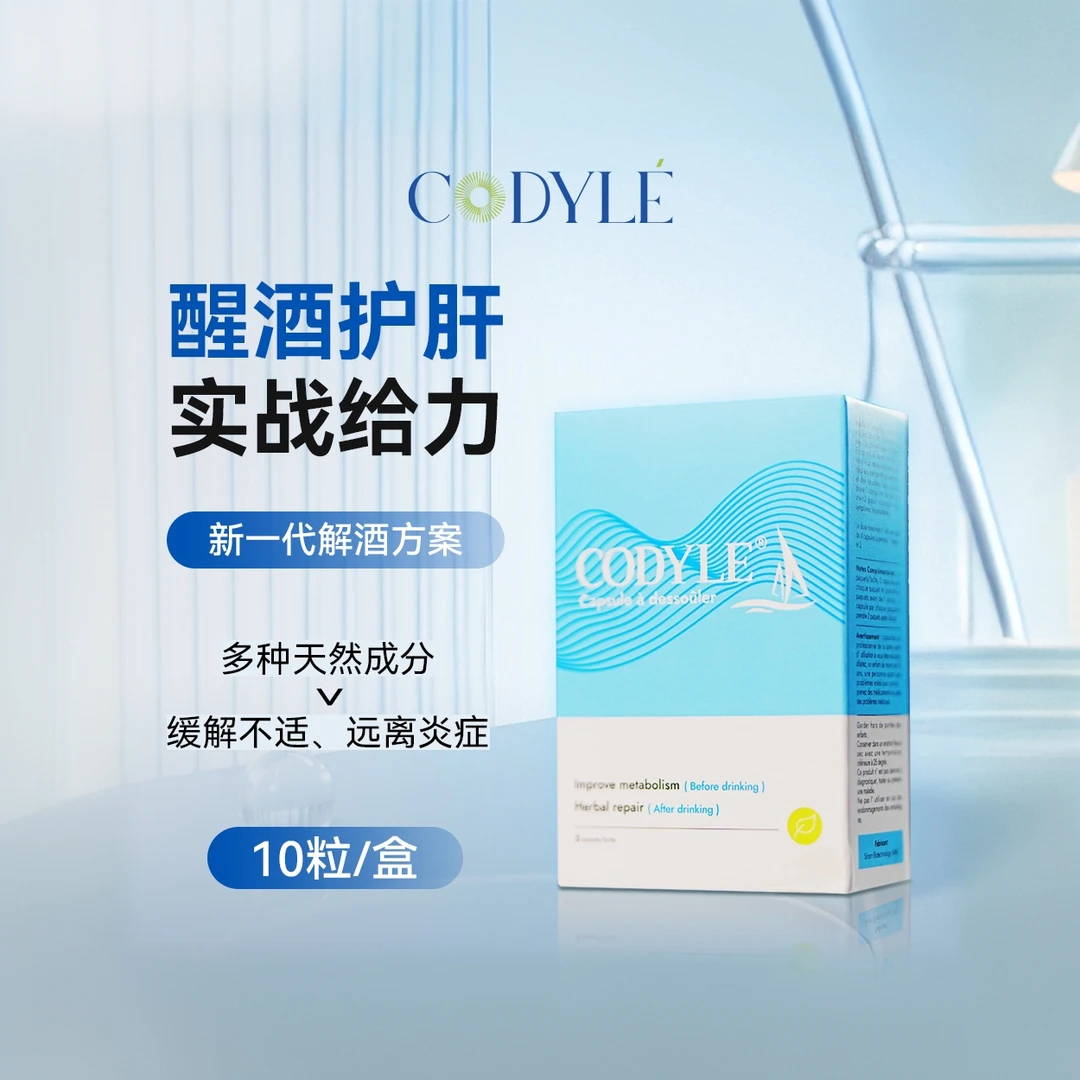 CODYLE法国进口酒局必备熬夜必备商务醒酒神器千杯不醉