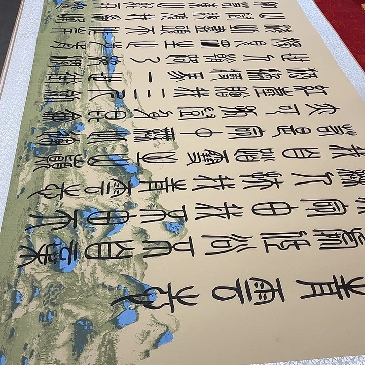 书法青云志卷轴篆书江山轴205✖️75厘米左右