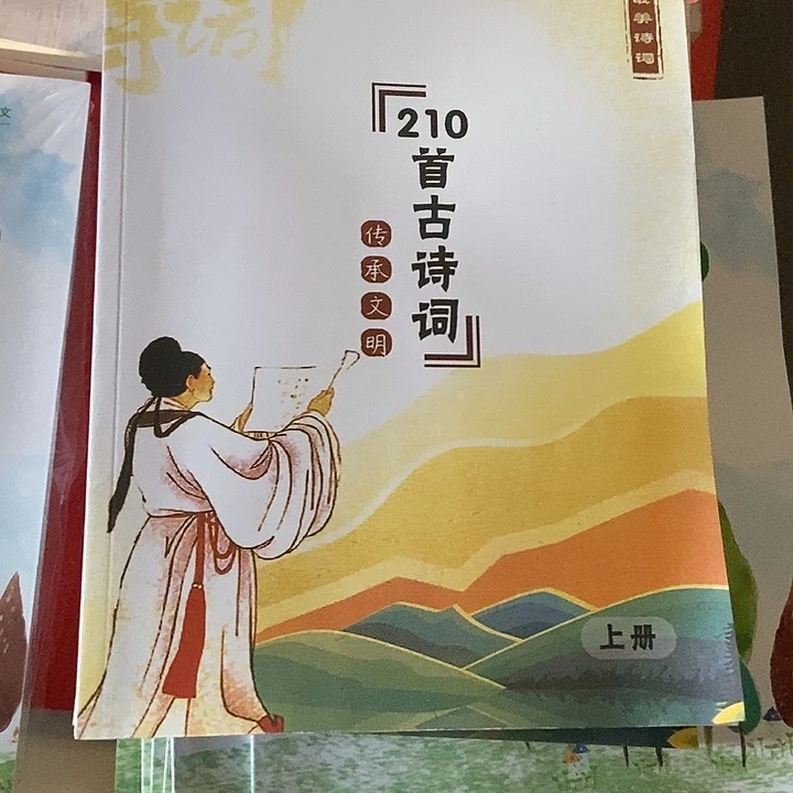 小学生210首古诗词
