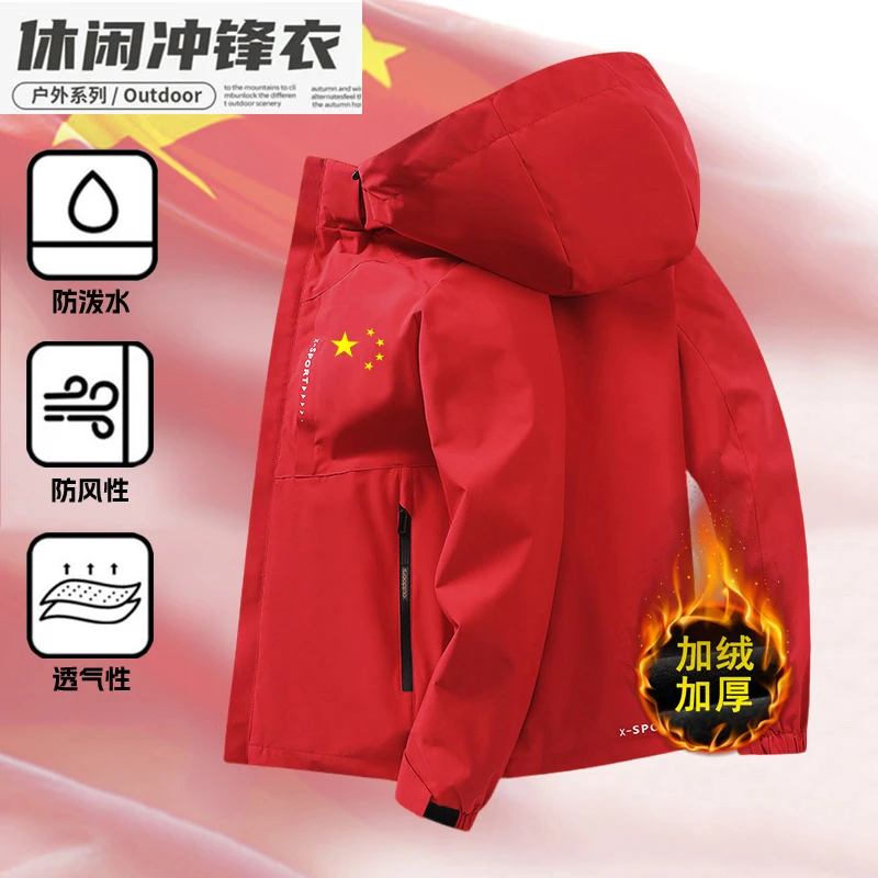我爱你中国五角星夹克冲锋衣男女秋冬加绒加厚保暖户外登山服定制