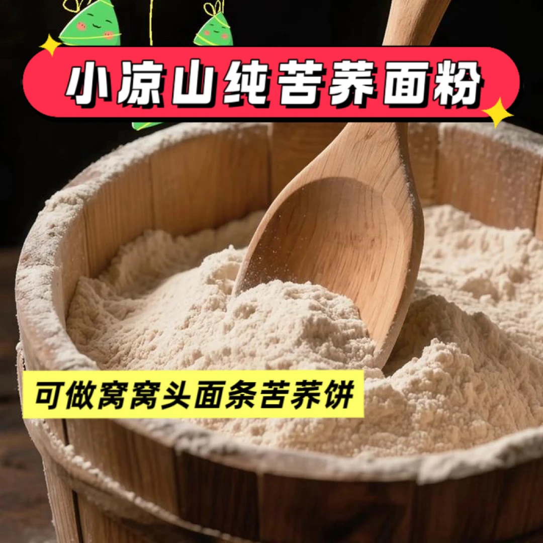 云南农家苦荞面粉