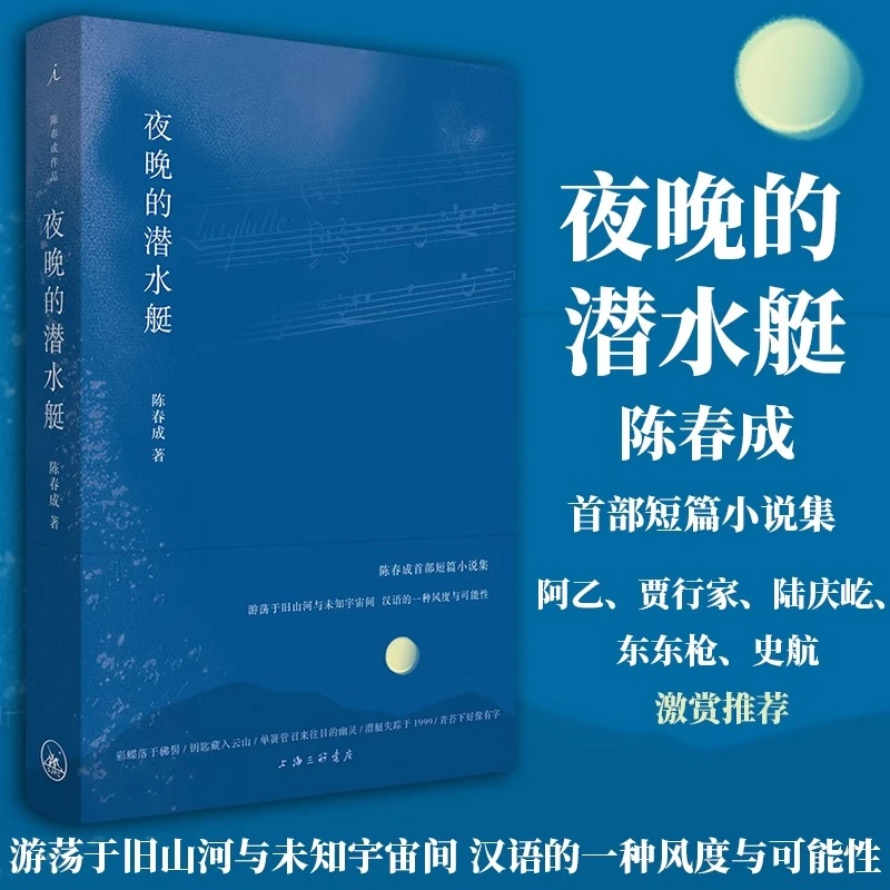夜晚的潜水艇 陈春成短篇小说集游荡于旧山河与未知宇宙文学书籍