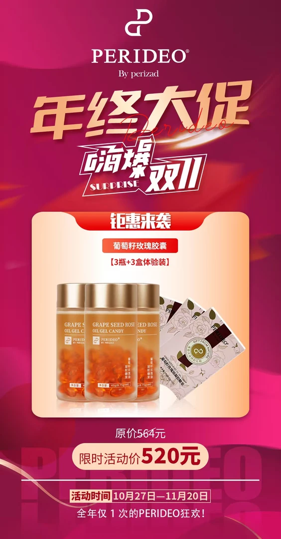 PERIDEO葡萄籽玫瑰胶囊糖果