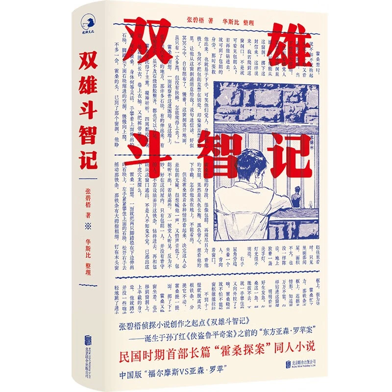 双雄斗智记_北京联合出版公司【微瑕】