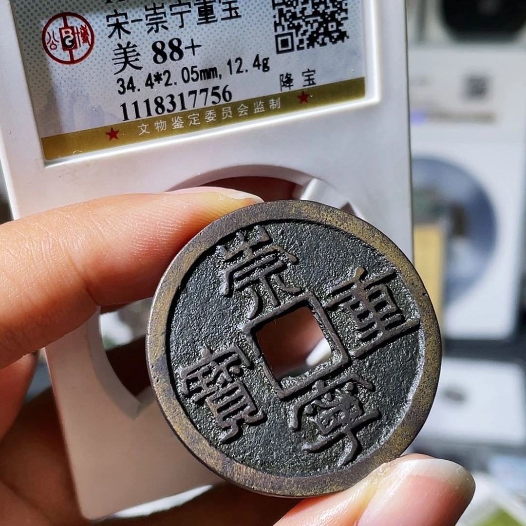 铜小瑶，传世精品崇宁重宝，评级码7756