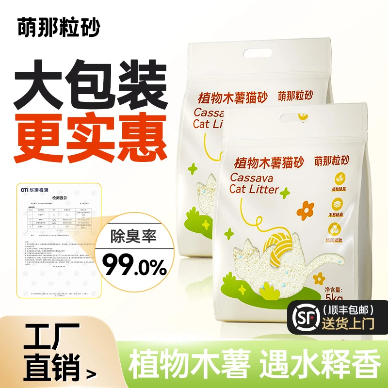 【工厂直发】萌那粒砂猫砂木薯猫砂除臭10斤纯木薯砂大包猫砂推荐