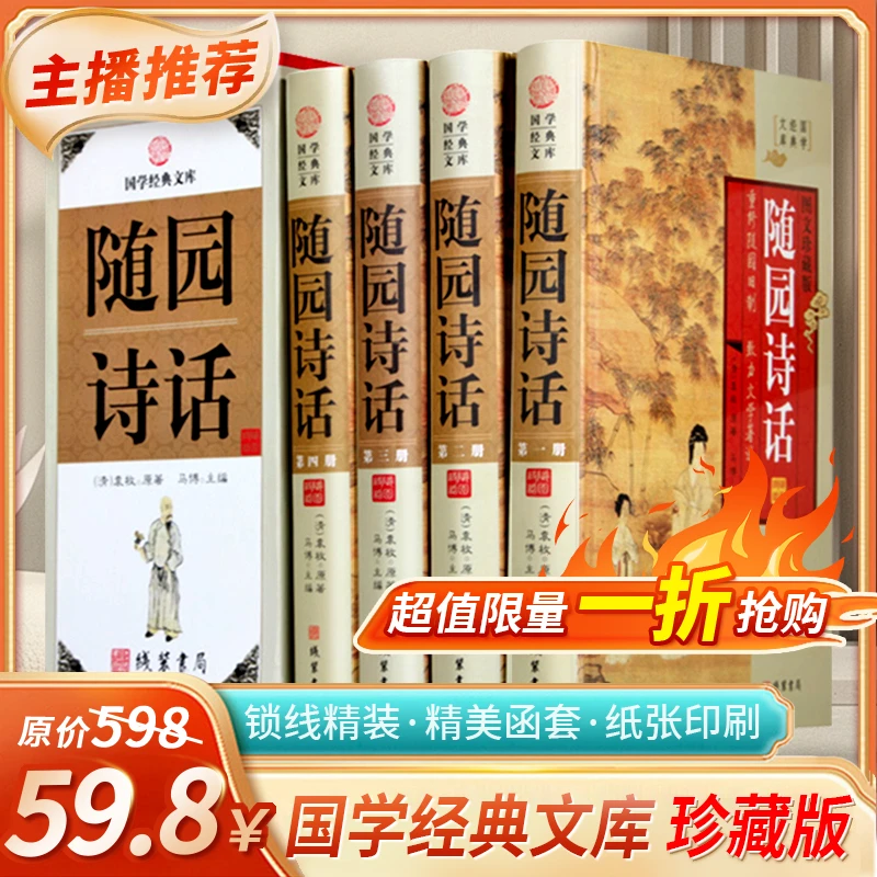 随园诗话全四册线装书局国学经典文库图文珍藏中国古诗词诗歌鉴赏