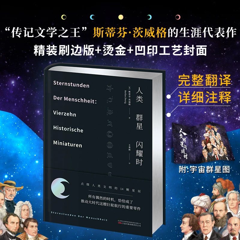 精装特装刷边版《人类群星闪耀时》德文直译无删减