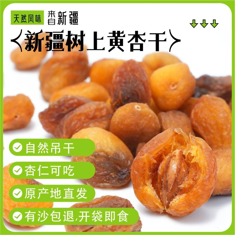 新疆特产阿克苏吊干杏正宗吊干  多种规格