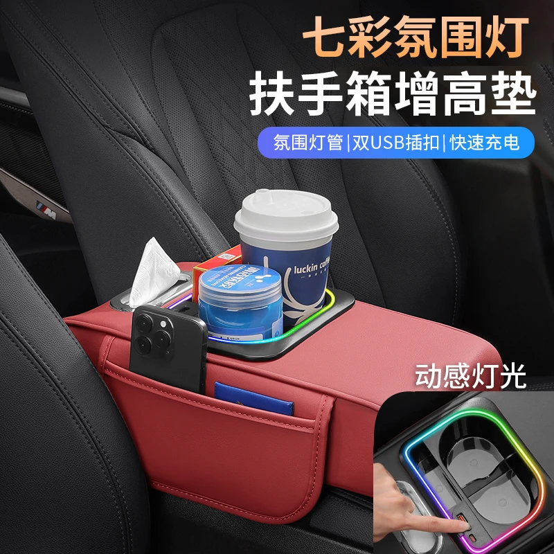 扶手箱增高垫氛围灯双快充口音乐节奏灯车载多功能收纳盒水杯架