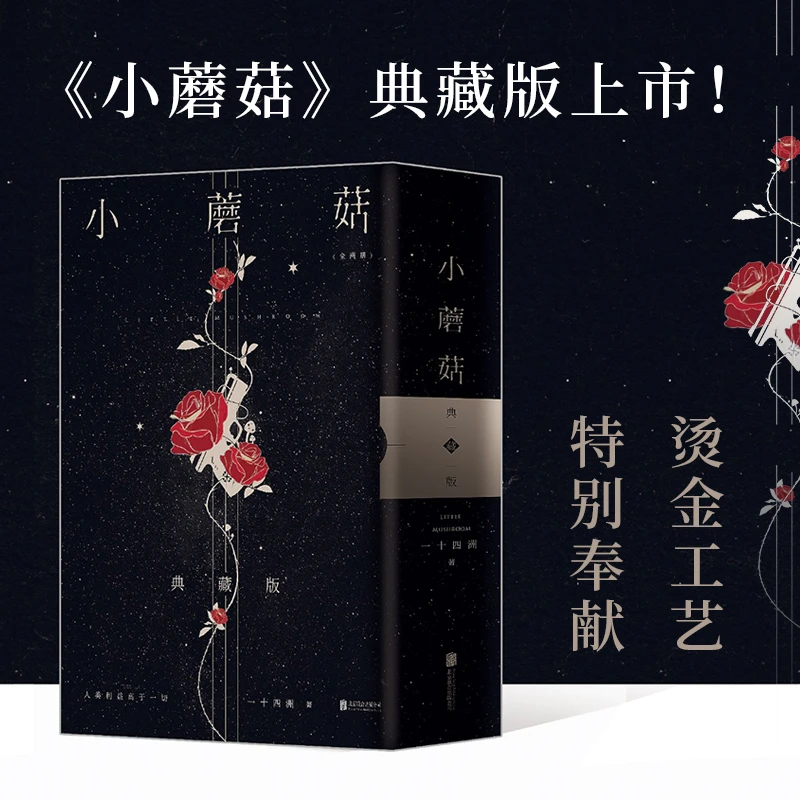 小蘑菇全2册 一十四洲著全版烫金函套设计极光刷边设计新增印特签