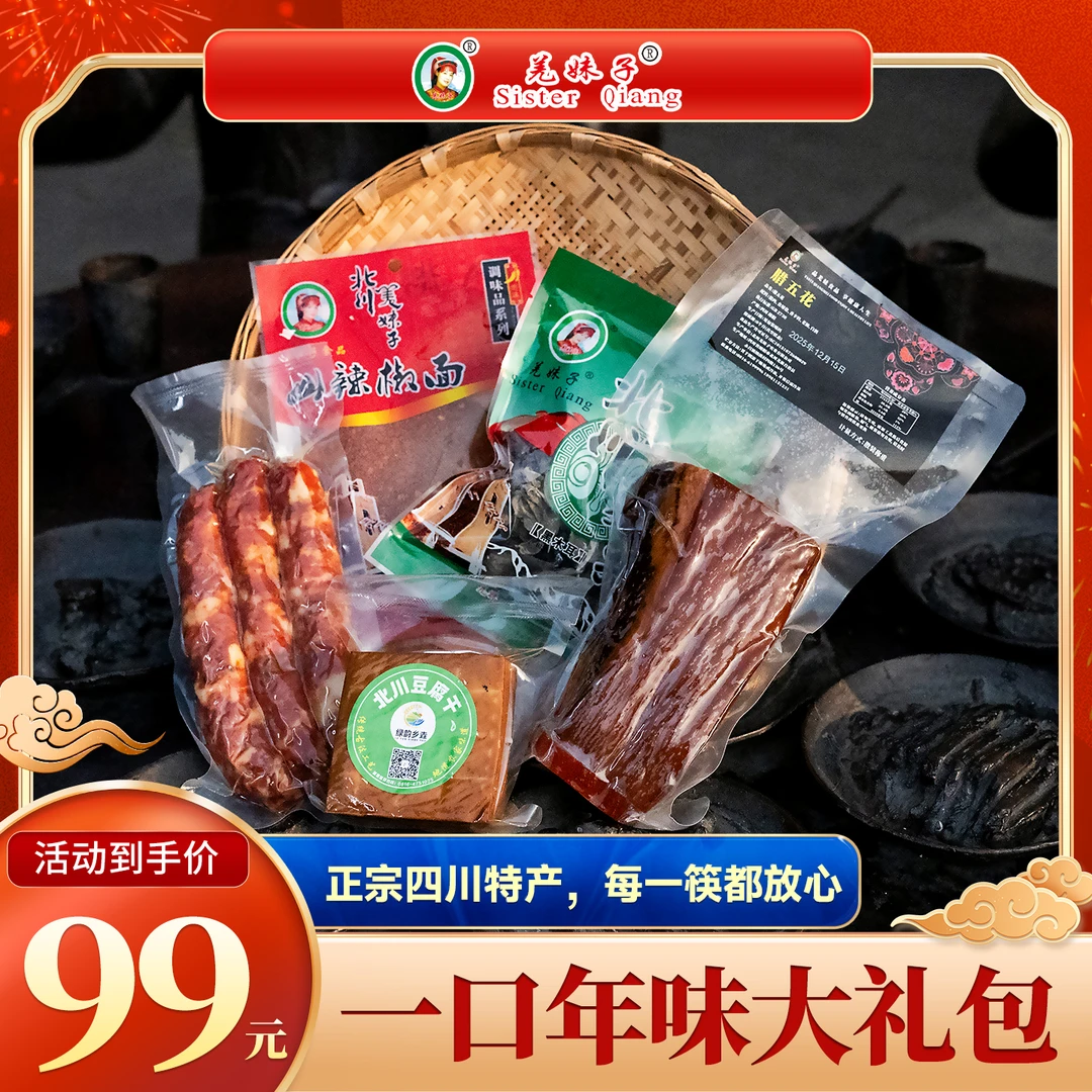 【年味大礼包】四川特产羌妹子正宗腊肉香肠年货礼盒新年送礼首选