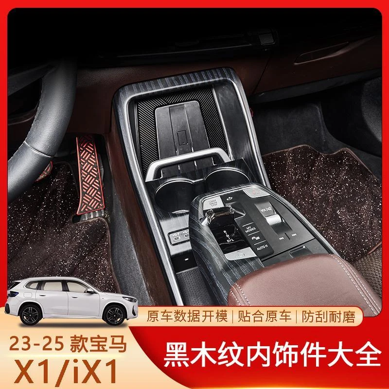 适用于23-25款宝马XI/iX1黑木纹内饰贴件毫无违和感时尚ABS材质