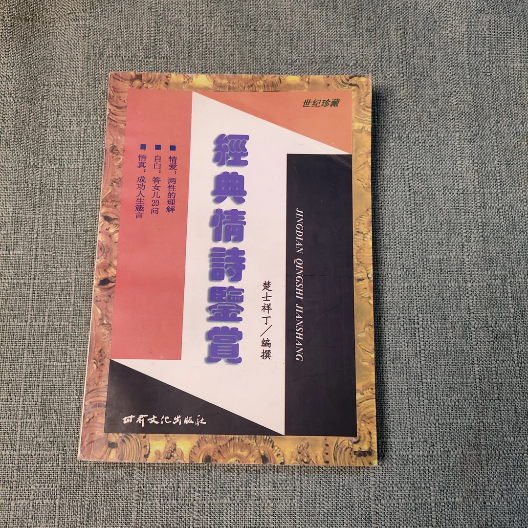 《经典情诗鉴赏》1998年一版一印32开1-4