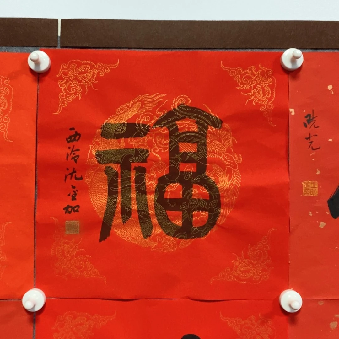 书法源沈老师书法福字