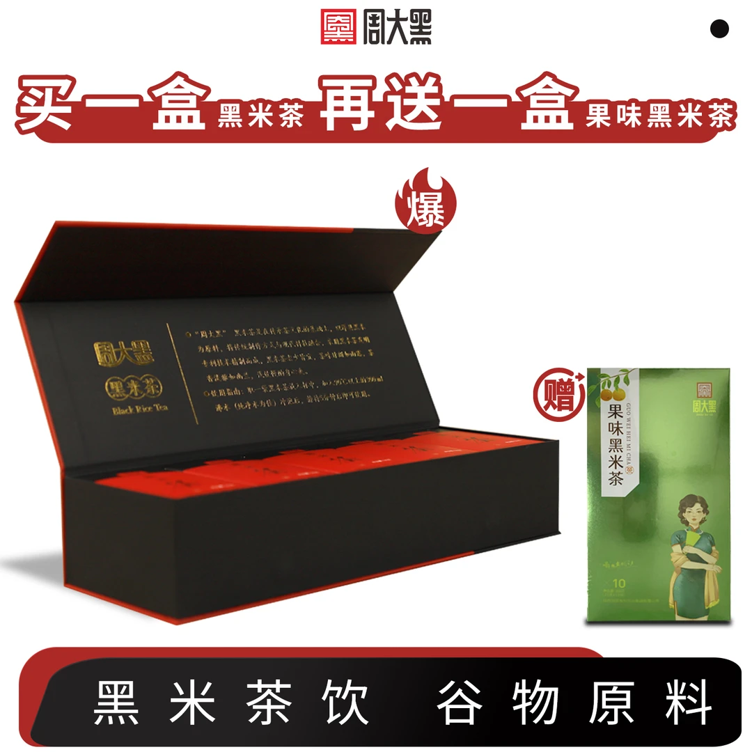 周大黑黑米茶礼盒装杂粮营养洋县黑米茶陕西洋县特产