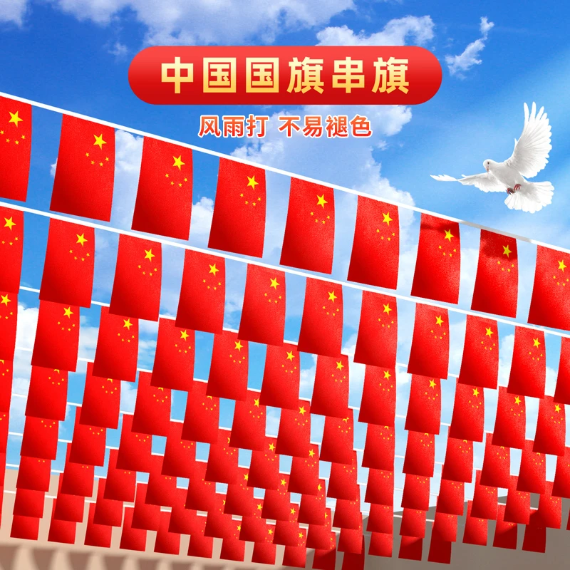 国旗串旗小红旗中国五星红旗小国旗国旗国庆装饰吊旗街道串旗装饰