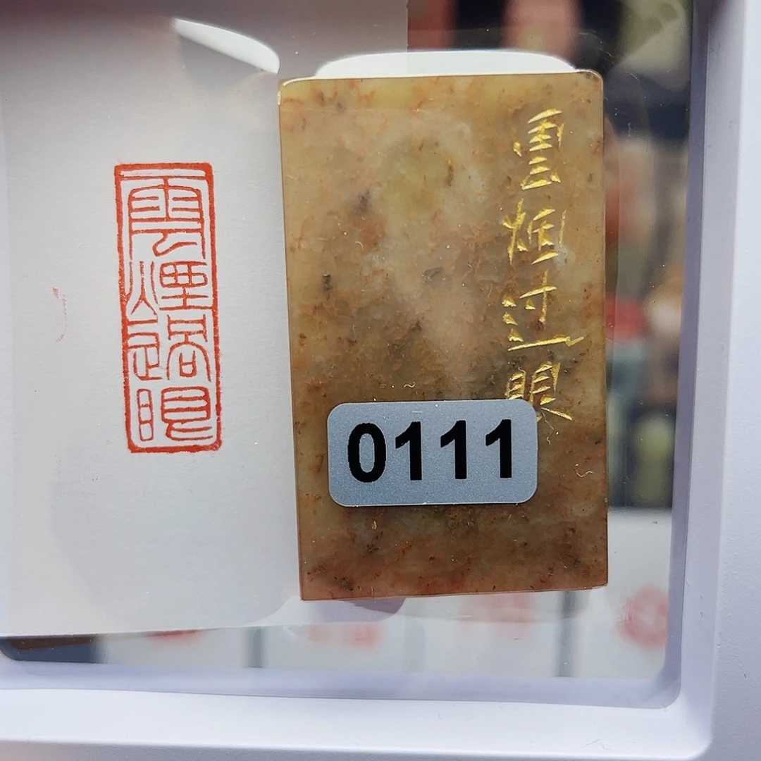 寿山石印石云烟过眼1×3