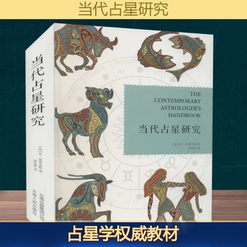 【文轩】当代占星研究 社会科学总论、学术