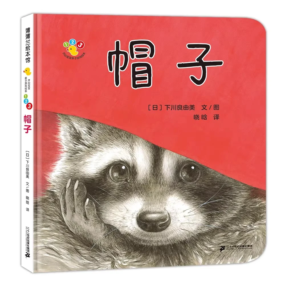 帽子开心宝宝游戏绘本蒲蒲兰硬壳精装图画书适合0-3岁