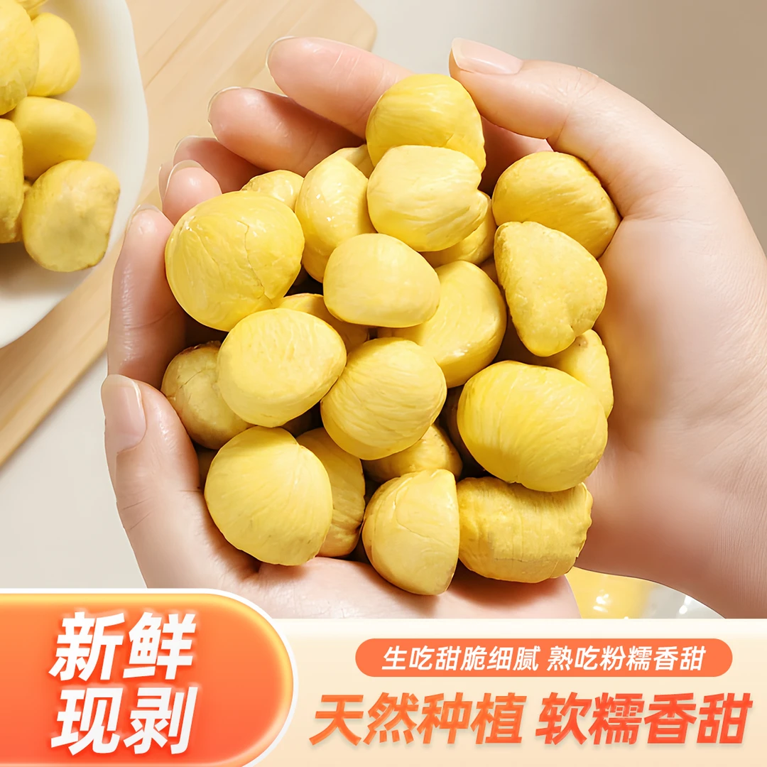 【顺丰包邮】2025年当季去壳栗仁新鲜板栗肉甘栗仁现剥毛栗子板粟