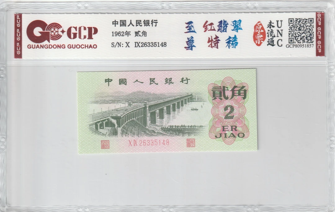 第三套人民币-贰角-红翡翠-号码随机