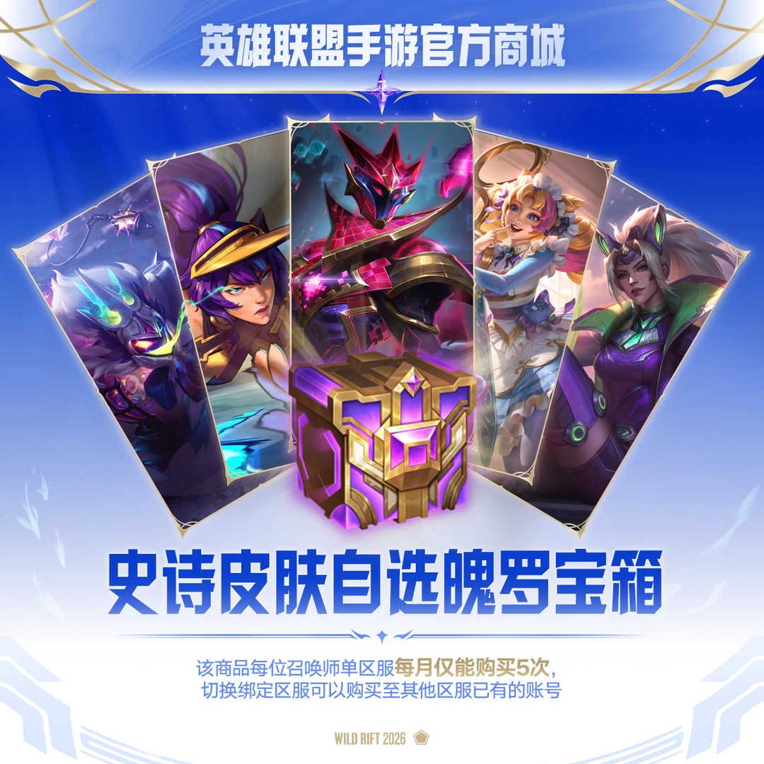 史诗皮肤自选魄罗宝箱【LOLM官方直充】