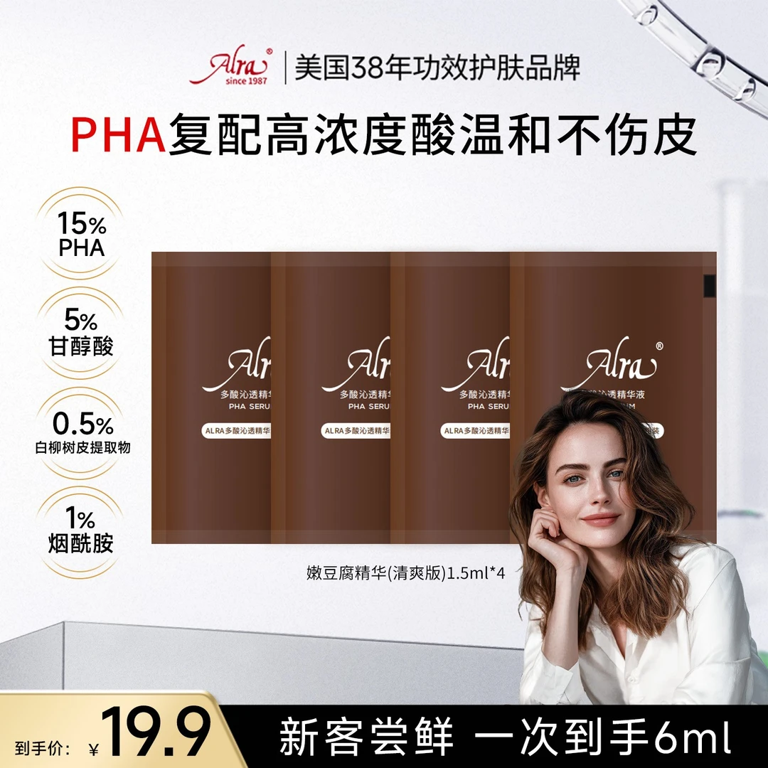 【尝鲜装】ALRA嫩豆腐精华PHA复合多酸水杨酸果酸祛黑头嫩肤ZB