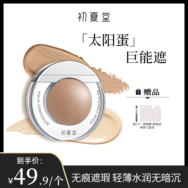 【护心毛】初夏堂太阳蛋遮瑕霜遮瑕液遮盖痘印雀斑速干持久不脱妆