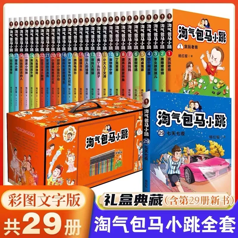 淘气包马小跳文字版全套29册 樱桃小镇 杨红樱系列书马小跳系列三